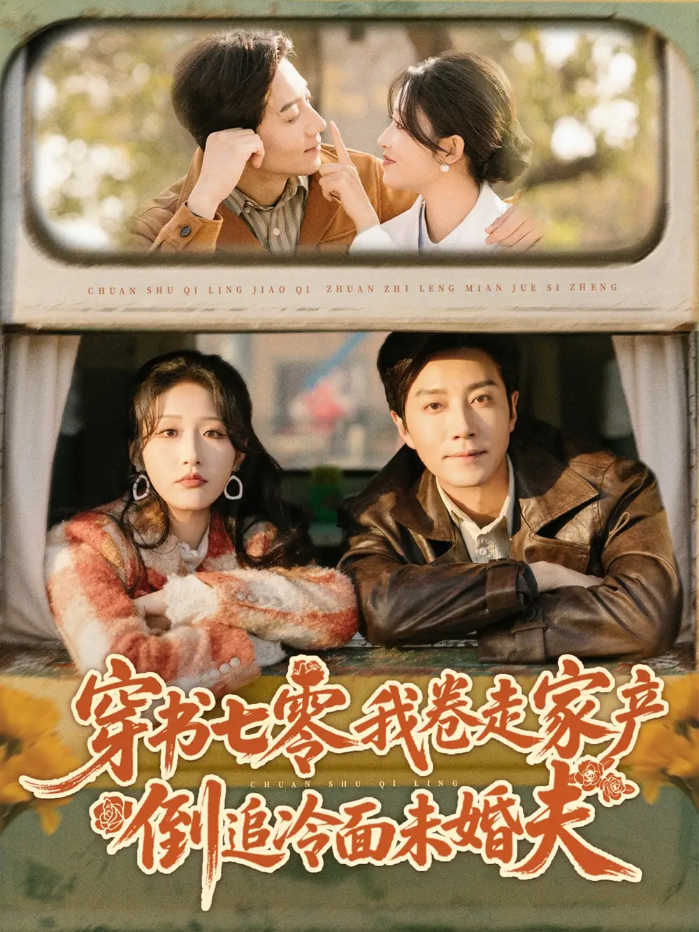 穿书七零我卷走家产倒追冷面未婚夫（80集）宋晨＆宋喃海报