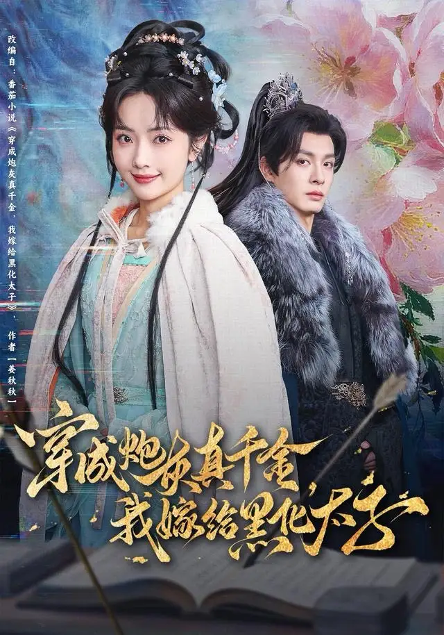 短剧《穿成炮灰真千金，我嫁给黑化太子》高清完整版全集免费在线观看