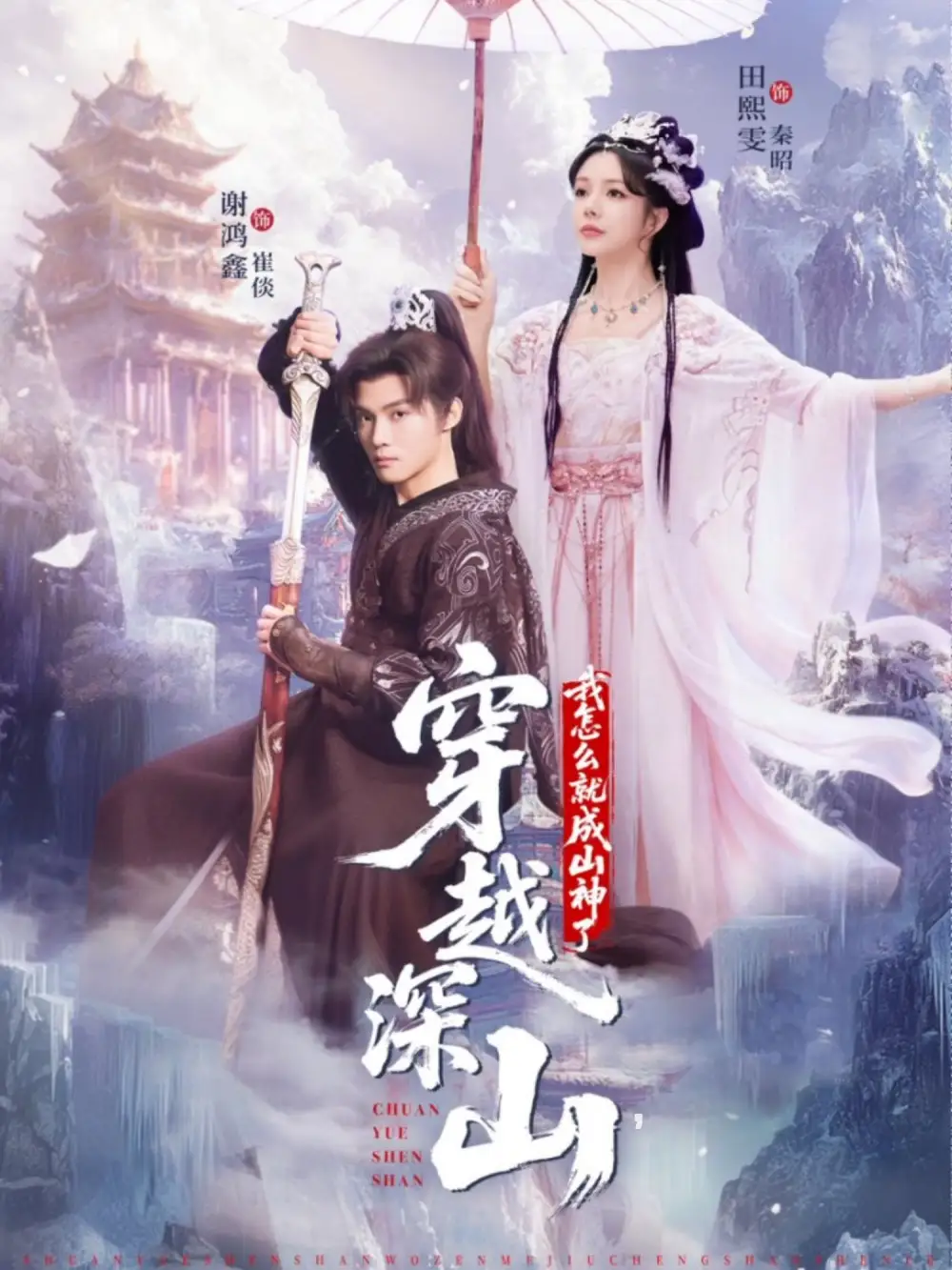 穿越深山我怎么就成山神了(76集)谢鸿鑫&田熙雯高清海报图片 穿越深山我怎么就成山神了(76集)谢鸿鑫&田熙雯海报