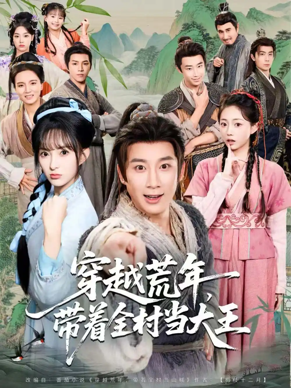 穿越荒年，带着全村当大王（80集）杨杰＆宣贻骞海报