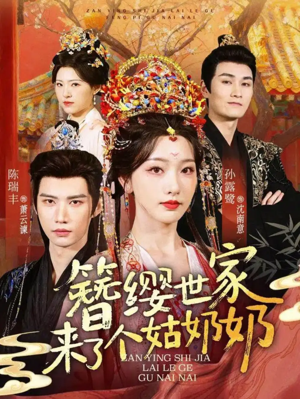 簪缨世家来了个姑奶奶(81集)孙露鹭&陈瑞丰高清海报图片 簪缨世家来了个姑奶奶(81集)孙露鹭&陈瑞丰海报