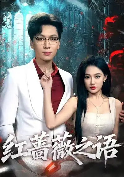 红蔷薇之语（50集）姜昊旻＆张亚迪海报