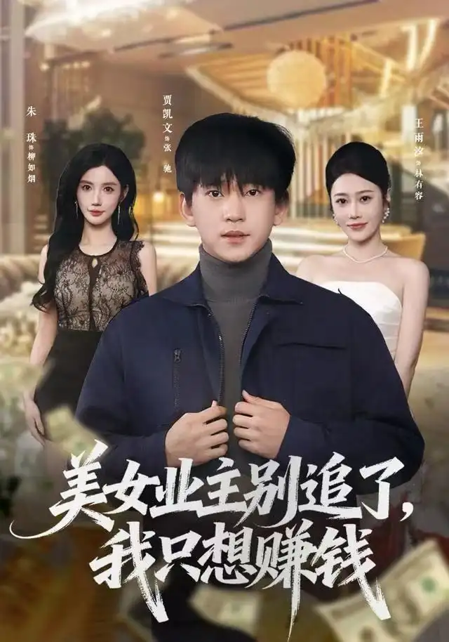 美女业主别追了，我只想赚钱（60集）王雨汐&贾凯文海报