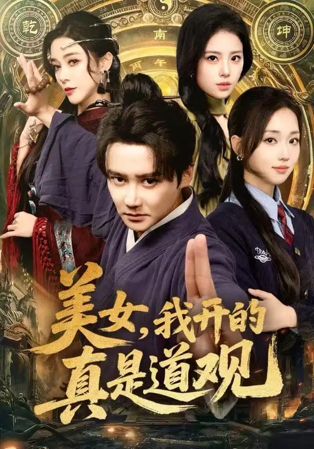 短剧《美女，我开的真是道观》高清完整版全集免费在线观看