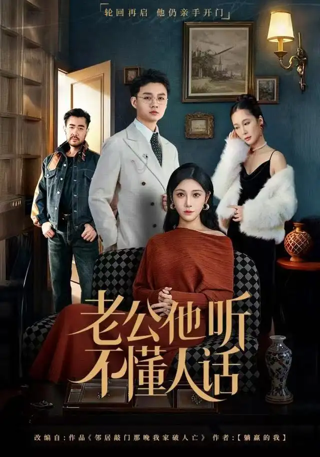 老公他听不懂人话（60集）谢文怡&宋昊旻海报