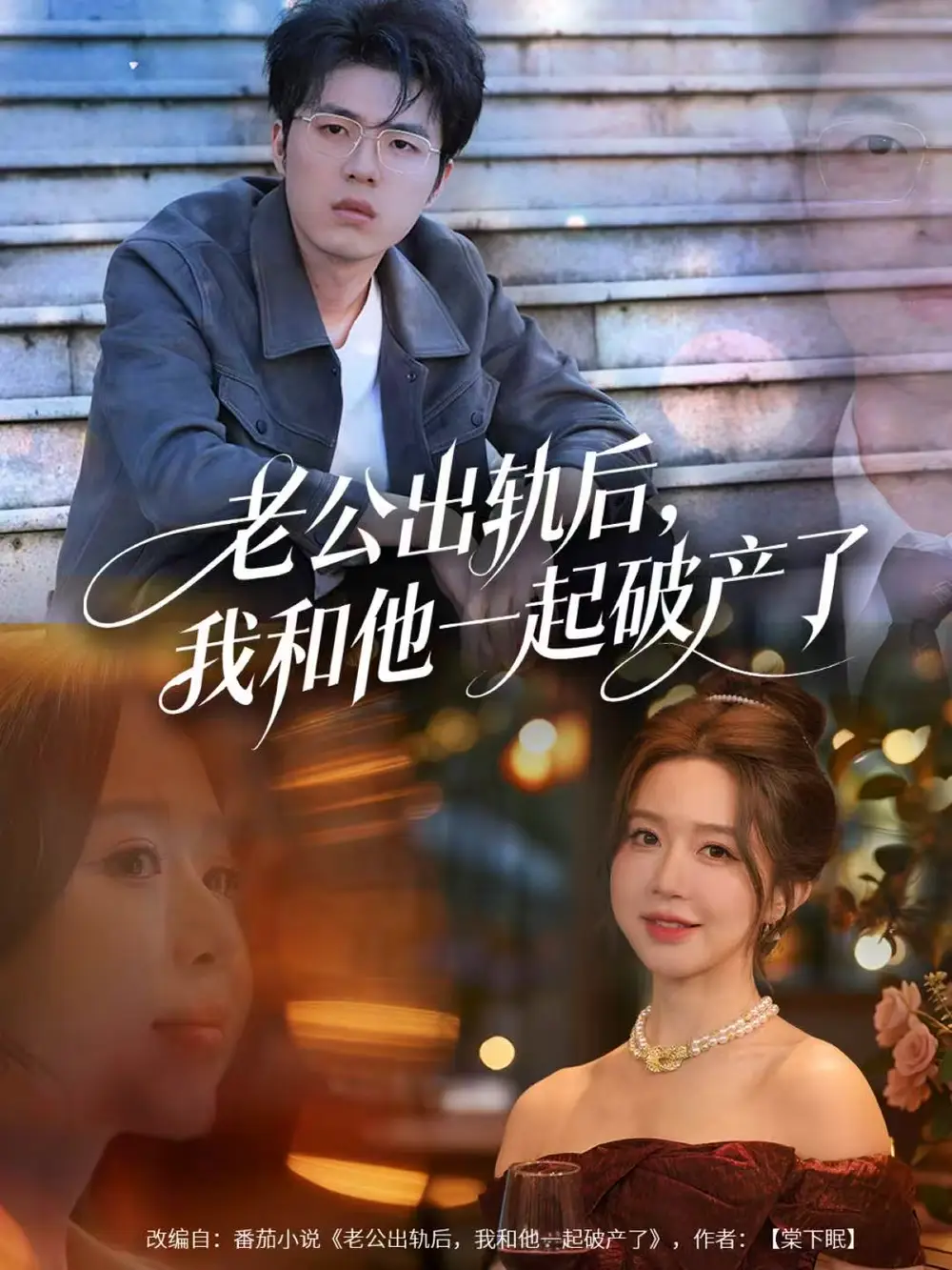 老公出轨后,我和他一起破产了&前夫破产后,我东山再起(60集)伍雅露&郑铂瀚高清海报图片 老公出轨后,我和他一起破产了&前夫破产后,我东山再起(60集)伍雅露&郑铂瀚海报