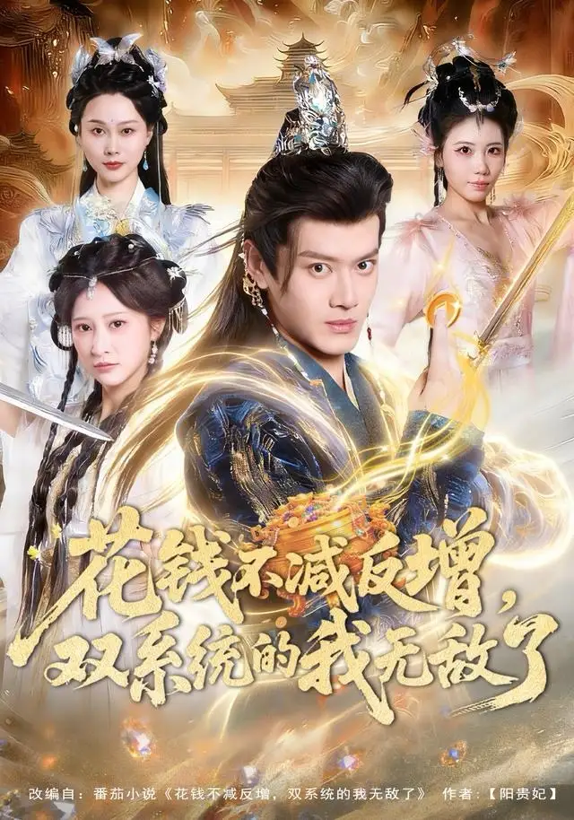 短剧《花钱不减反增，双系统的我无敌了》免费播放完整版