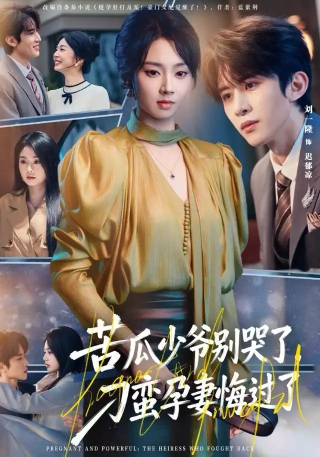 短剧《苦瓜少爷别哭了，刁蛮孕妻悔过了》高清完整版全集免费在线观看