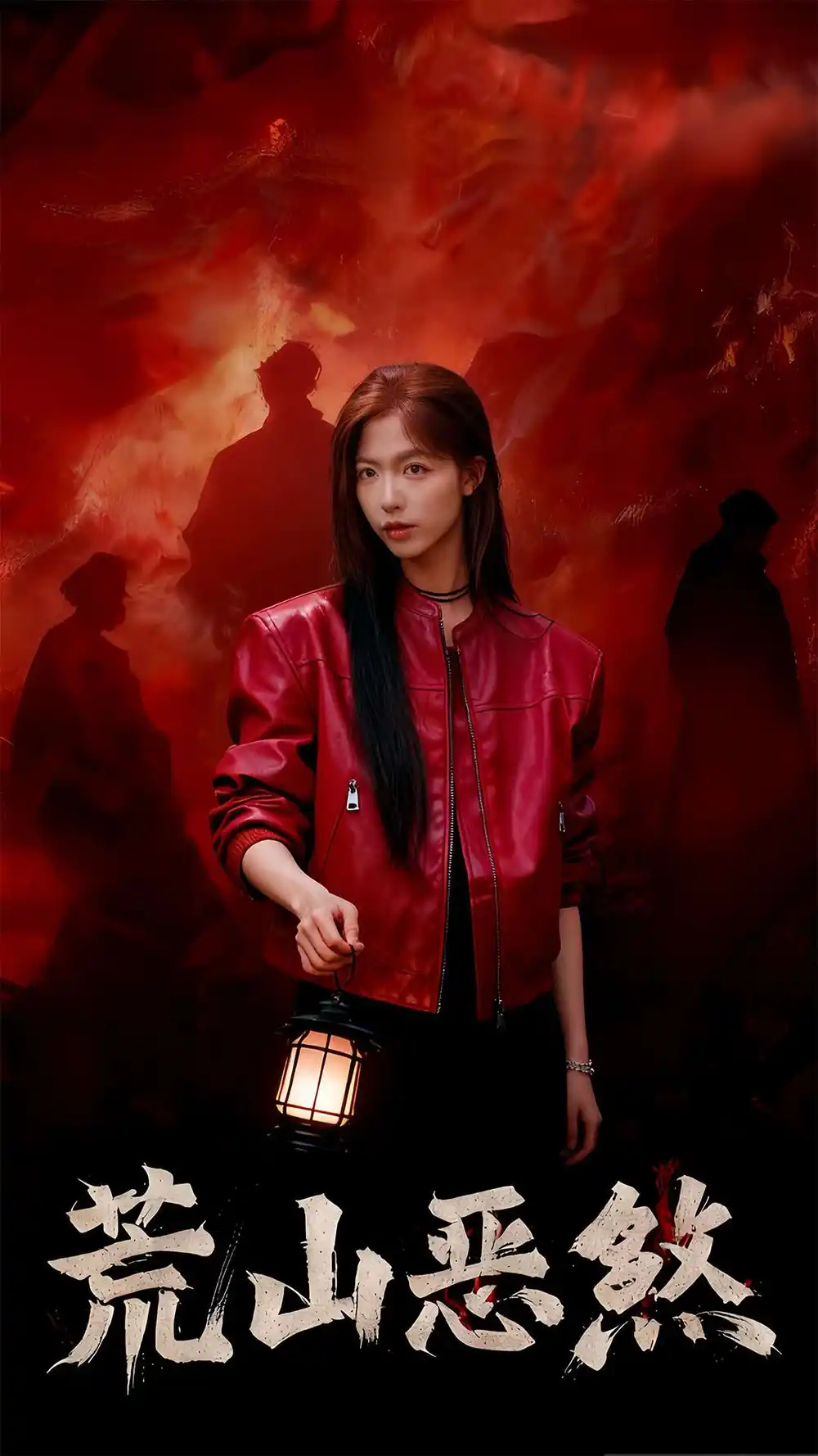 短剧《荒山恶煞》高清完整版全集免费在线观看