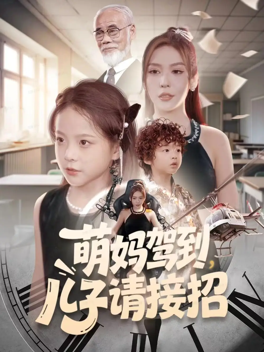 短剧《萌妈驾到，儿子请接招》高清完整版全集免费在线观看