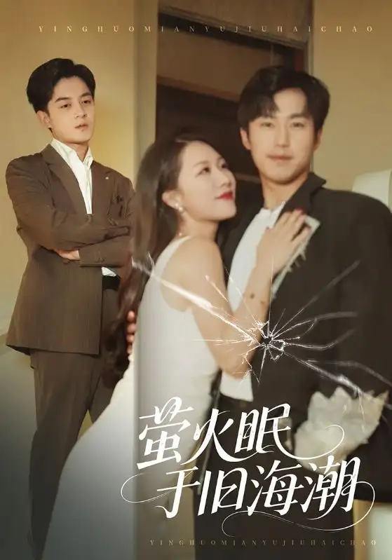 萤火眠于旧海潮(63集)钟莹玲&贺龙天高清海报图片 萤火眠于旧海潮(63集)钟莹玲&贺龙天海报