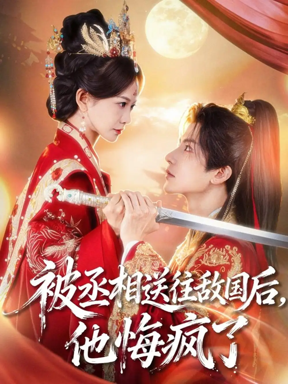 被丞相送往敌国后，他悔疯了（60集）王琳惠&林飞羽海报