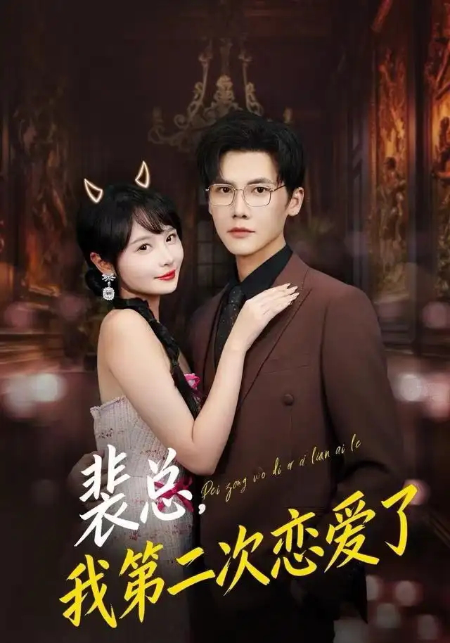 裴总,我第二次恋爱了(75集)白画&蒋辰瑞高清海报图片 裴总,我第二次恋爱了(75集)白画&蒋辰瑞海报