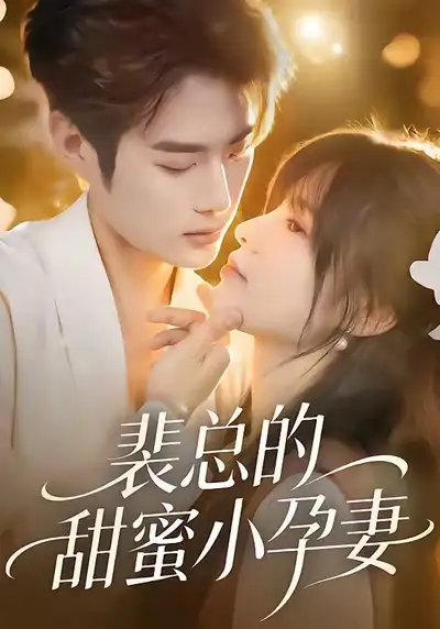 裴总的甜蜜小孕妻（45集）翁淇＆李亦承海报