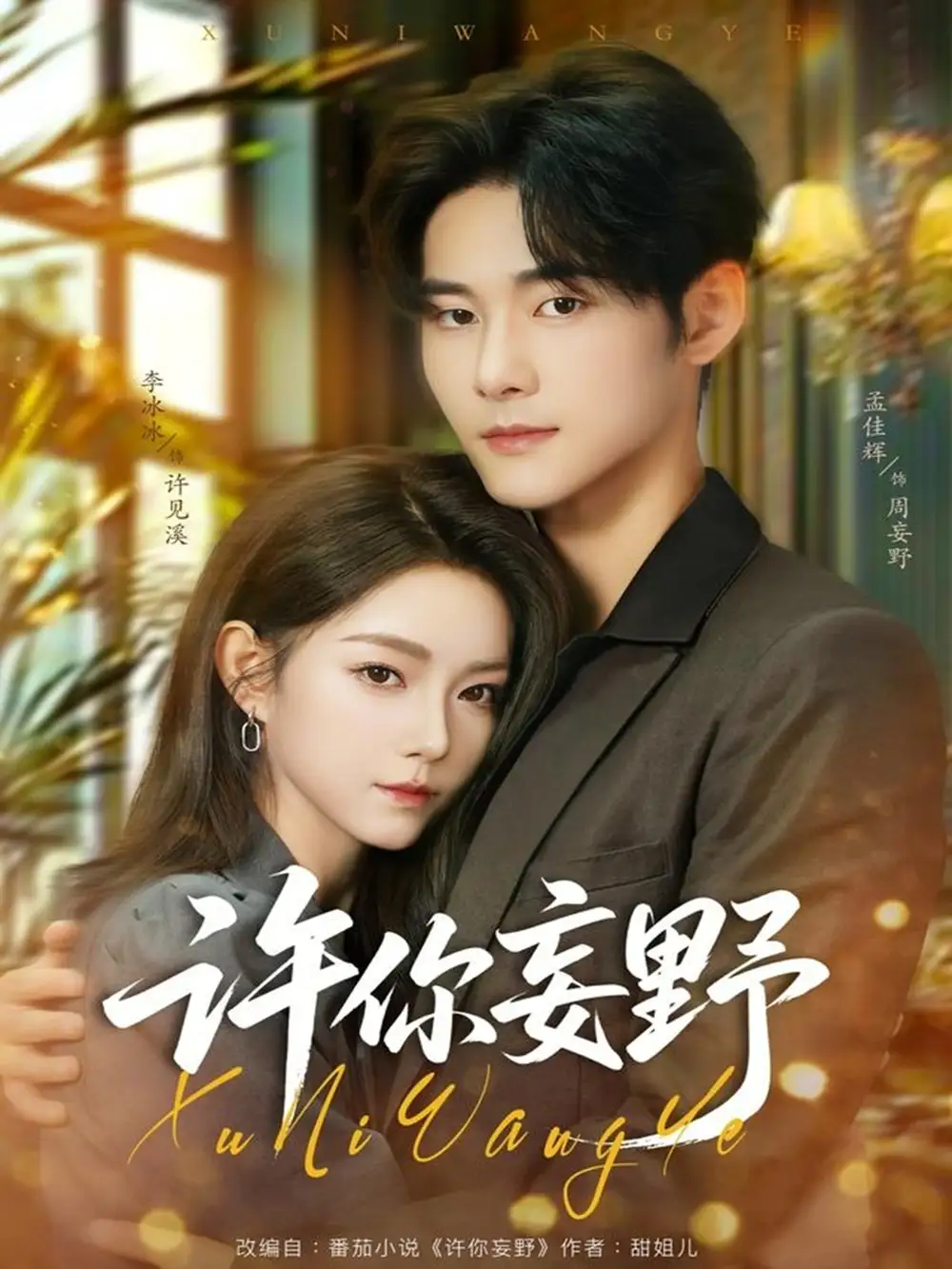 短剧《许你妄野》高清完整版全集免费在线观看