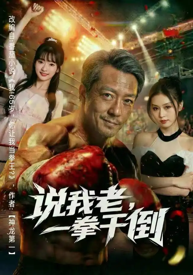 说我老，一拳干倒（81集）李宗峄&金美希海报