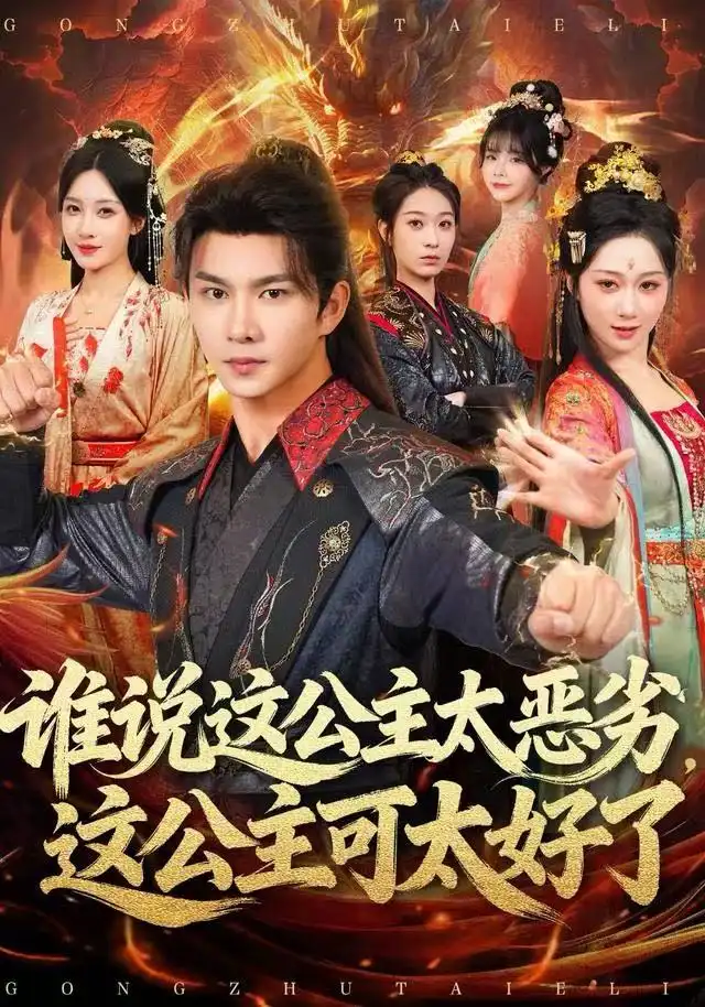 谁说这公主太恶劣，这公主可太好了（81集）刘霖诺海报