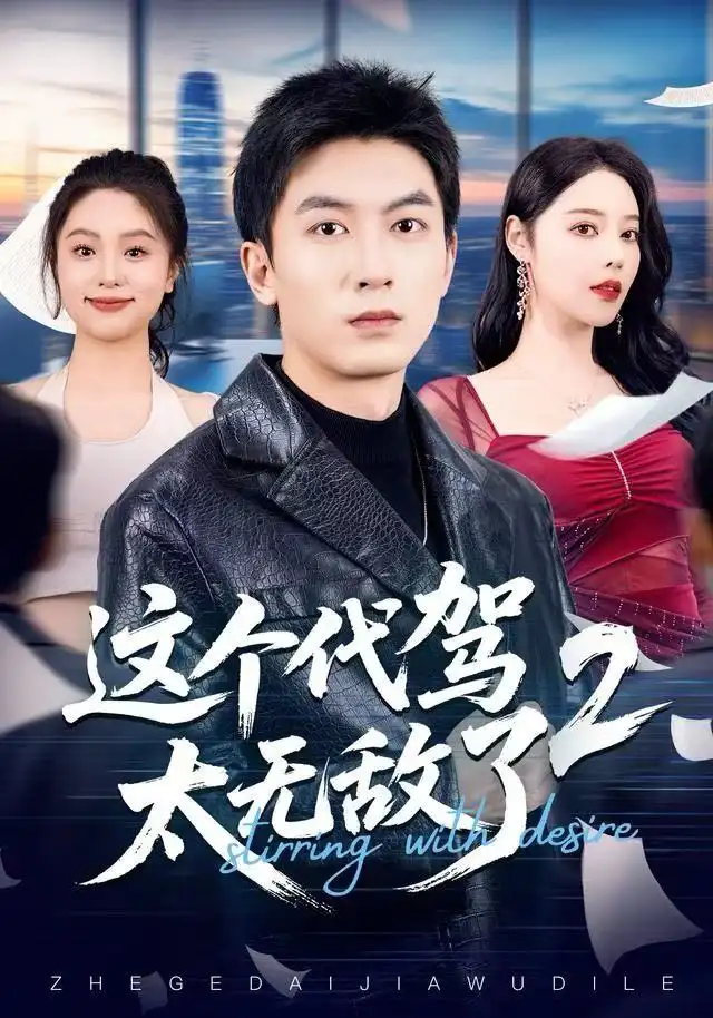 这个代驾太无敌了2(70集)吴明宇&闫妍高清海报图片 这个代驾太无敌了2(70集)吴明宇&闫妍海报