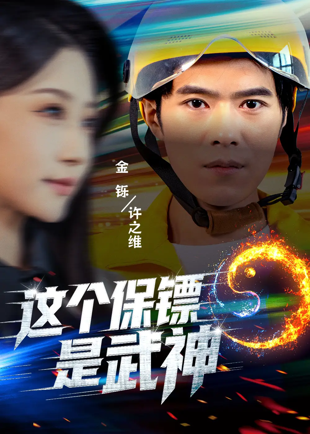 短剧《这个保镖是武神＆武神保镖有点狂》在线免费观看全集