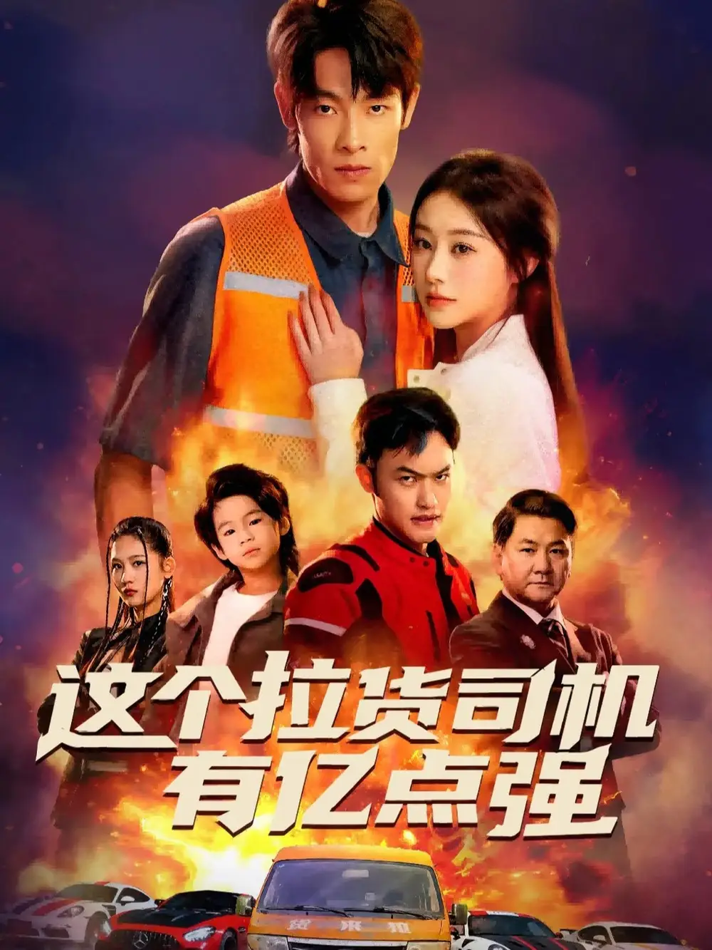 短剧《这个拉货司机有亿点强＆送货而已，我怎么成了车神》高清完整版全集免费在线观看