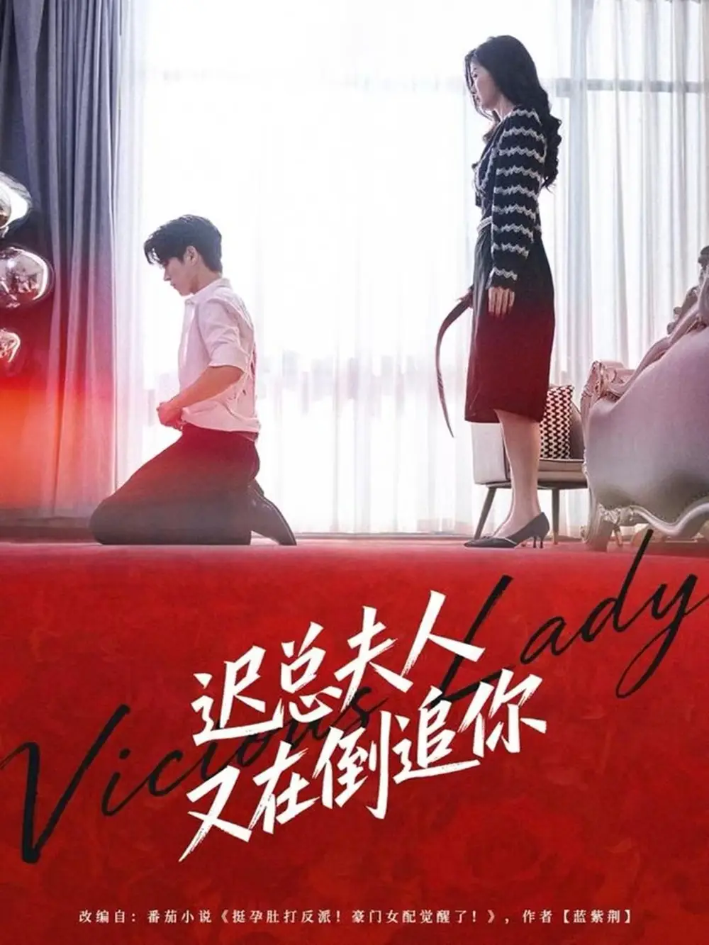 迟总夫人又在倒追你(64集)肖文博&黄惠玲高清海报图片 迟总夫人又在倒追你(64集)肖文博&黄惠玲海报