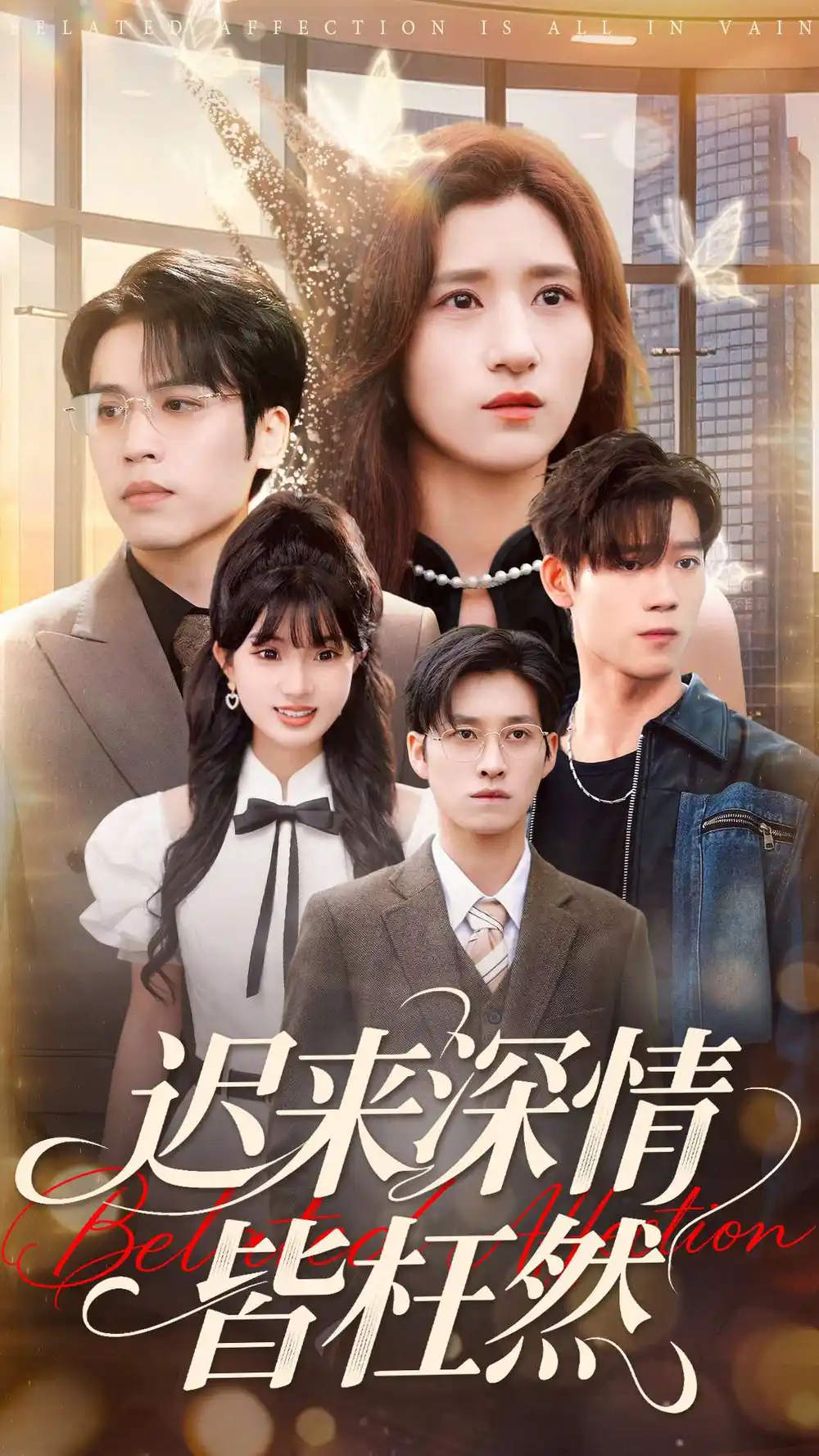 迟来深情皆枉然（80集）王志鹏＆贾博雅海报