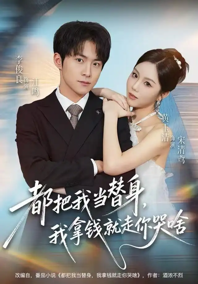 都把我当替身,我拿钱就走你哭啥(77集)李俊良&黄玉洁高清海报图片 都把我当替身,我拿钱就走你哭啥(77集)李俊良&黄玉洁海报