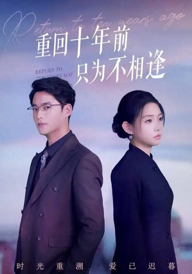 重回十年前只为不相逢(62集)秦远&韩佳芯高清海报图片 重回十年前只为不相逢(62集)秦远&韩佳芯海报
