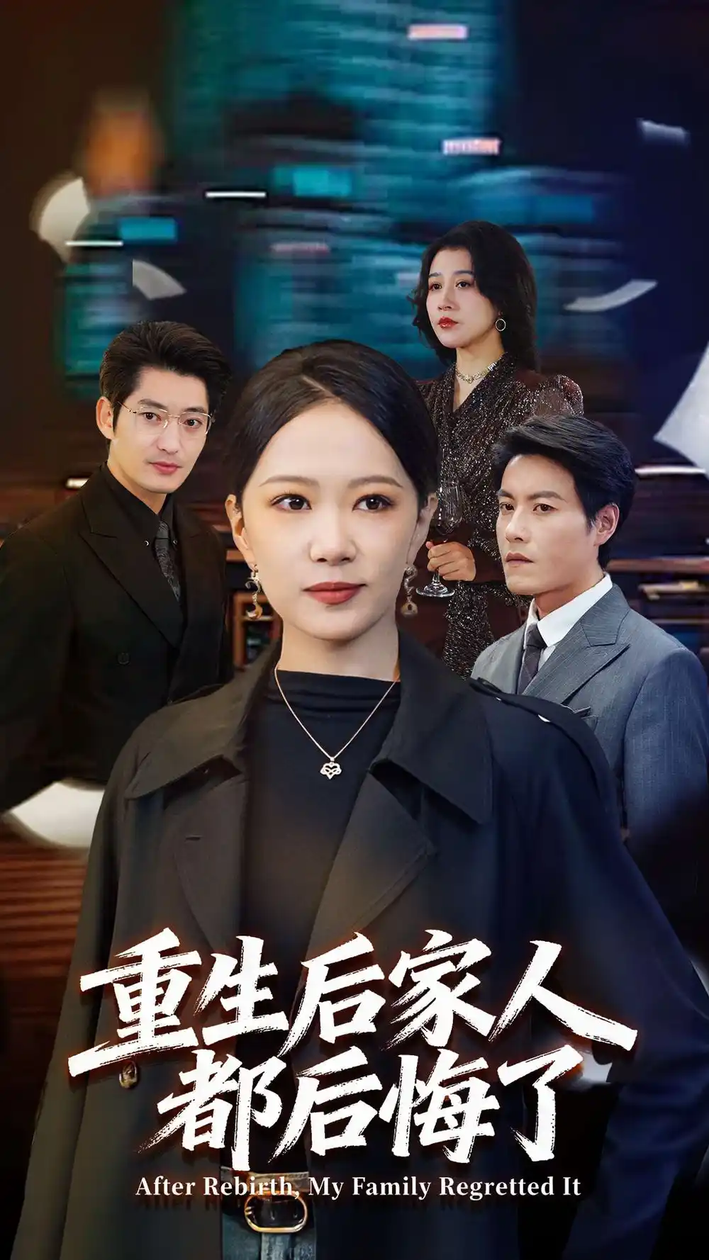 重生后家人都后悔了（80集）王金涛＆徐蕾海报