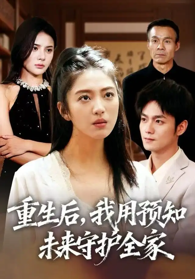 重生后，我用预知未来守护全家（55集）王筱溪&刘西峙海报