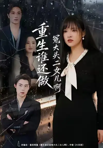 重生谁还做冤大头二女儿啊(61集)徐步超&吴梦媛高清海报图片 重生谁还做冤大头二女儿啊(61集)徐步超&吴梦媛海报