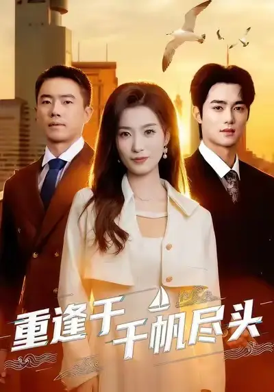 重逢于千帆尽头（60集）张家铭＆虞彤彤海报