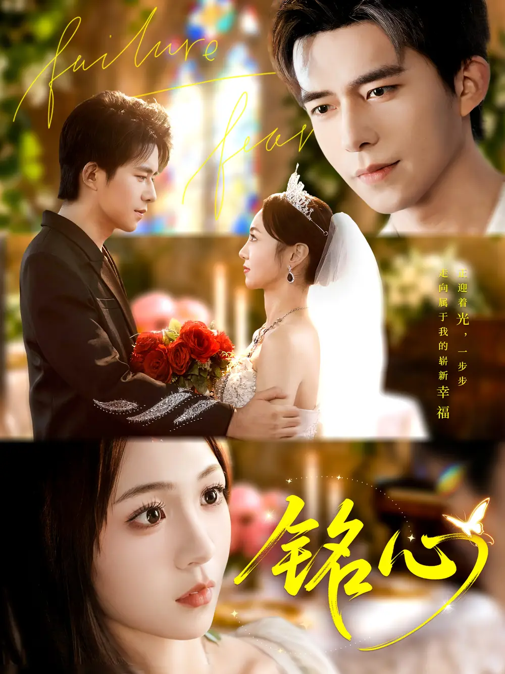 铭心(98集)乔佳乐&张楸梓高清海报图片 铭心(98集)乔佳乐&张楸梓海报