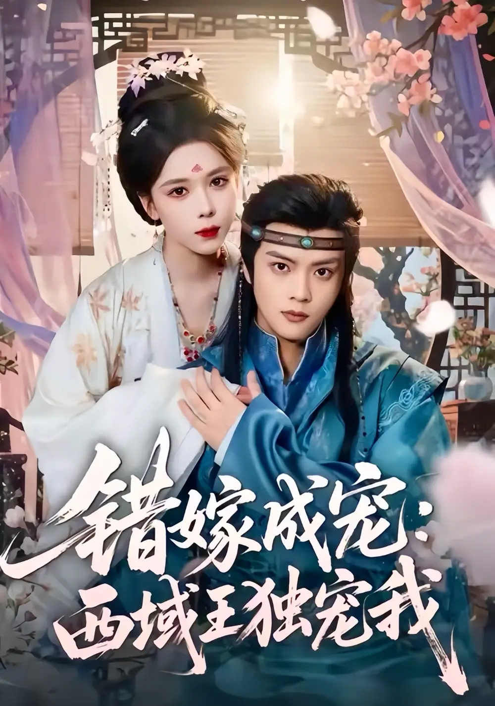 错嫁成宠西域王独宠我（60集）杨鸿源＆苏弋涵海报