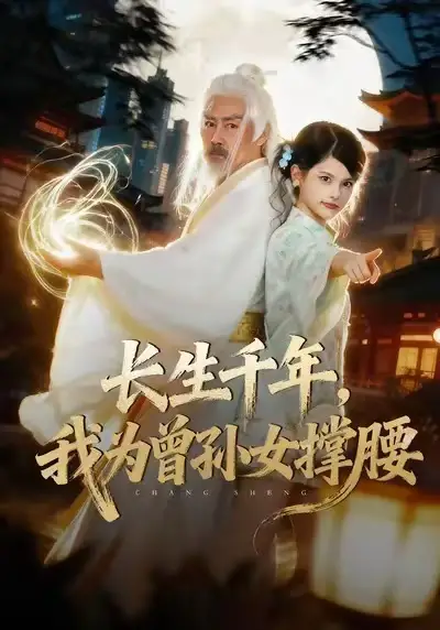 长生千年，我为曾孙女撑腰（67集）苏子浠&刘军海报