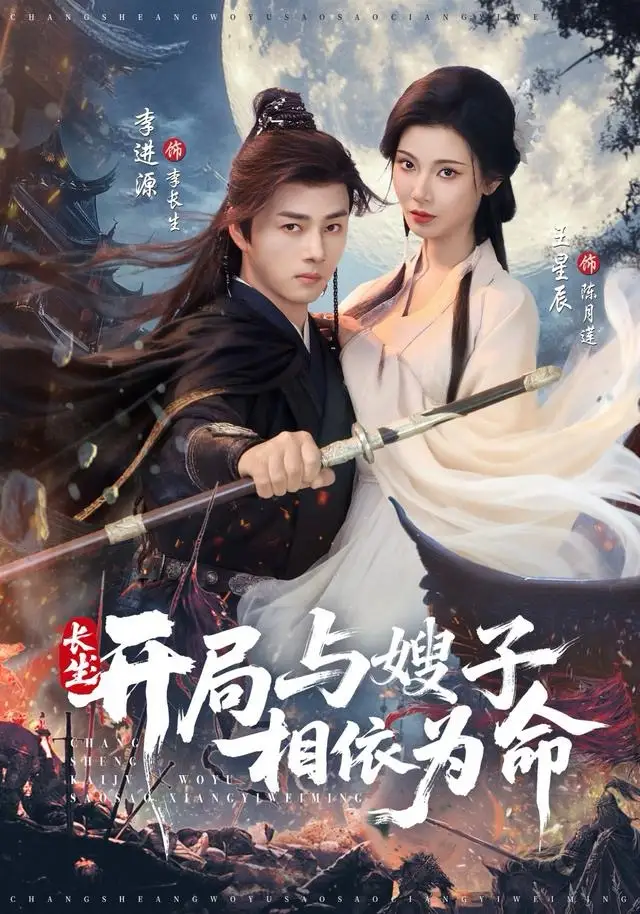 长生开局与嫂子相依为命（80集）李进源＆王星辰海报