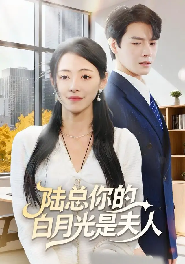 短剧《陆总你的白月光是夫人》高清完整版全集免费在线观看