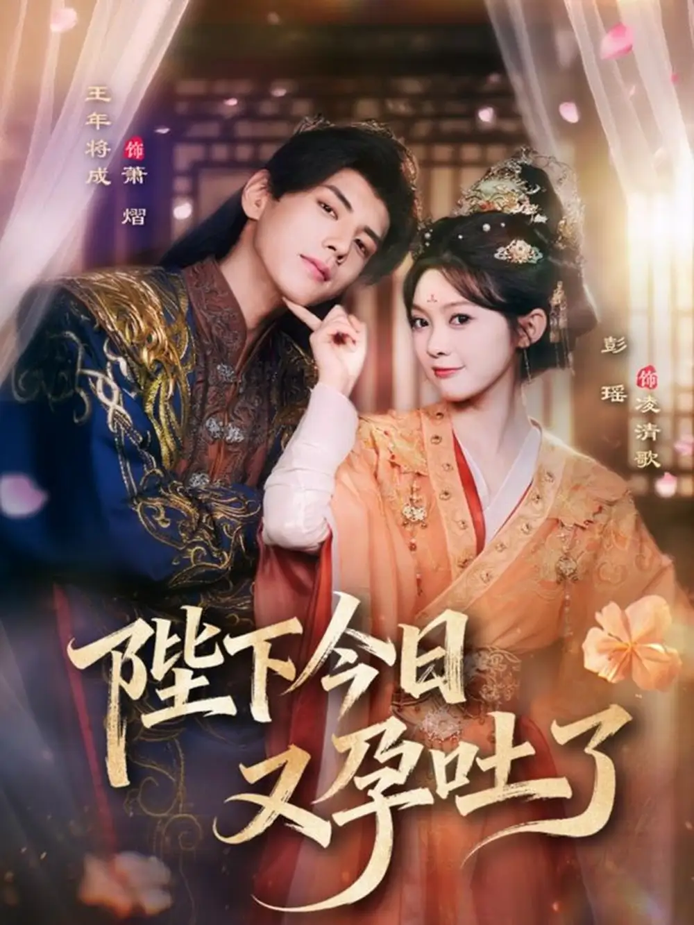 陛下今日又孕吐了（84集）王年将成＆彭瑶海报