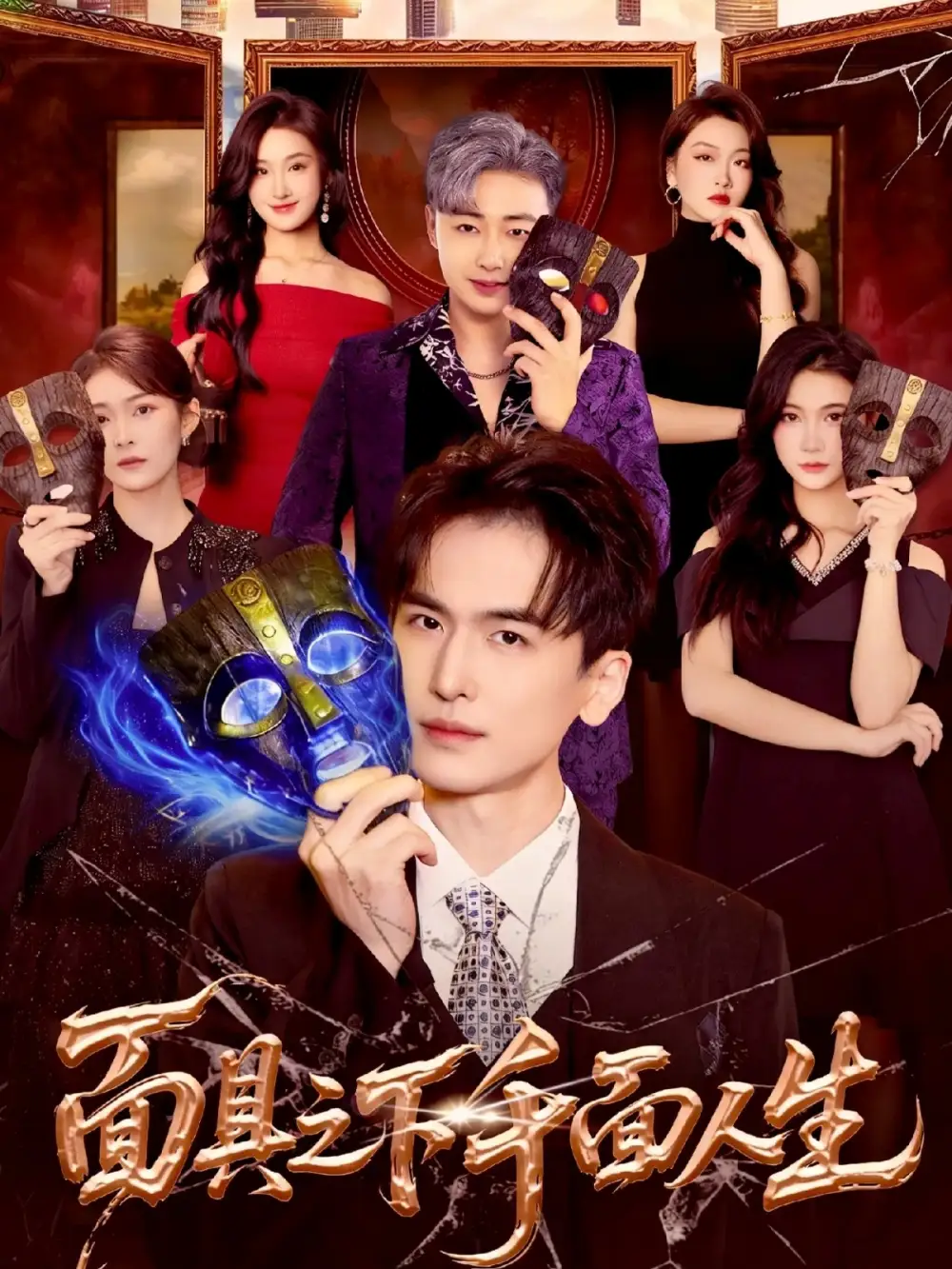 面具之下千面人生（89集）闫北玥&郝明奇海报