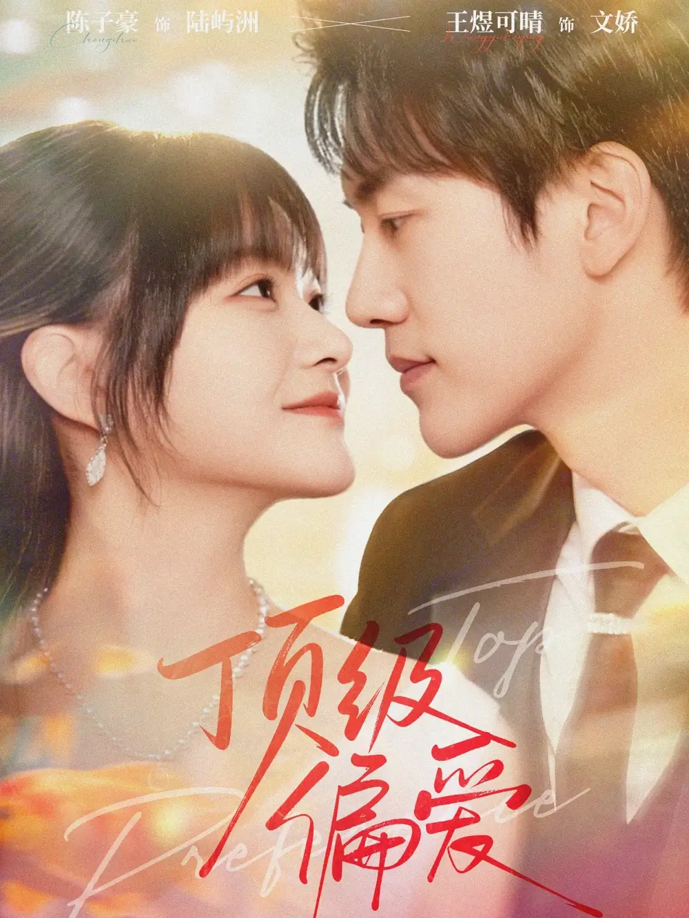 短剧《顶级偏爱》高清完整版全集免费在线观看