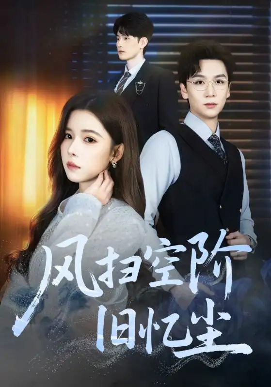 风扫空阶旧忆尘(61集)姜旻昊&苏弋涵高清海报图片 风扫空阶旧忆尘(61集)姜旻昊&苏弋涵海报