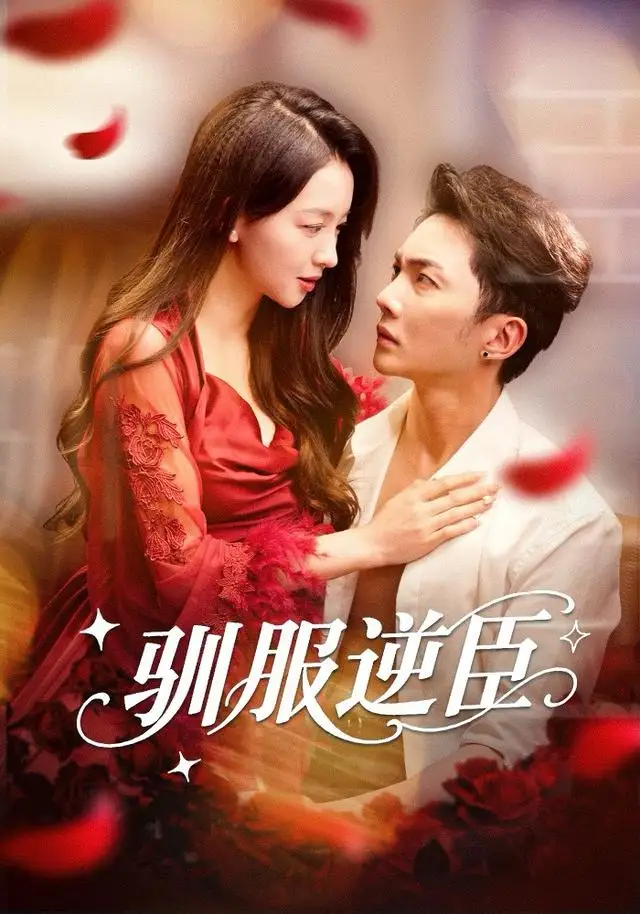 短剧《驯服逆臣》高清完整版全集免费在线观看