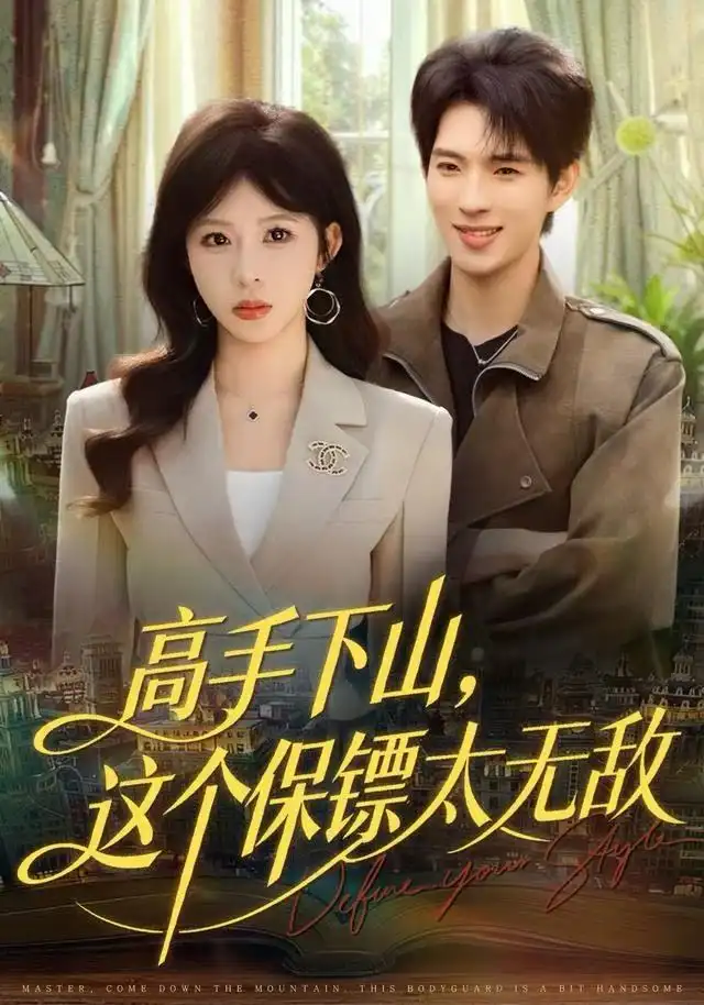 高手下山，这个保镖太无敌（80集）李沐汐＆李兼任海报