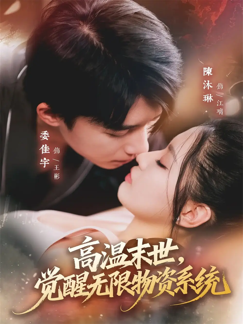 高温末世，觉醒无限物资系统（62集）委佳宇＆陈沐琳海报