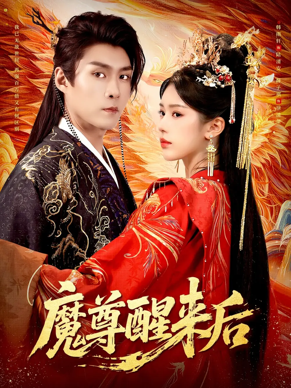 魔尊醒来后(89集)薛子祺&韩雨轩高清海报图片 魔尊醒来后(89集)薛子祺&韩雨轩海报