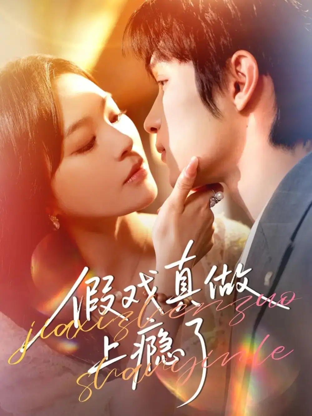 短剧《假戏真做上瘾了》高清完整版免费观看