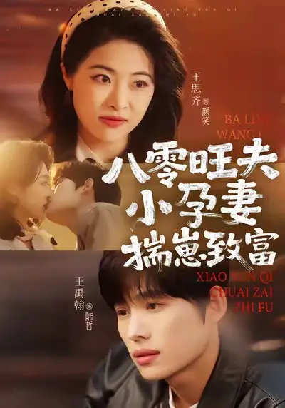 短剧《八零旺夫小孕妻，揣崽致富》免费观看高清版