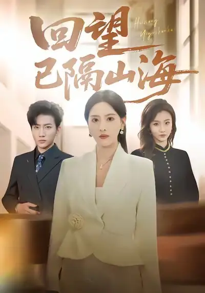 回望已隔山海(60集)吕游&朱梦茹高清海报图片 回望已隔山海(60集)吕游&朱梦茹海报