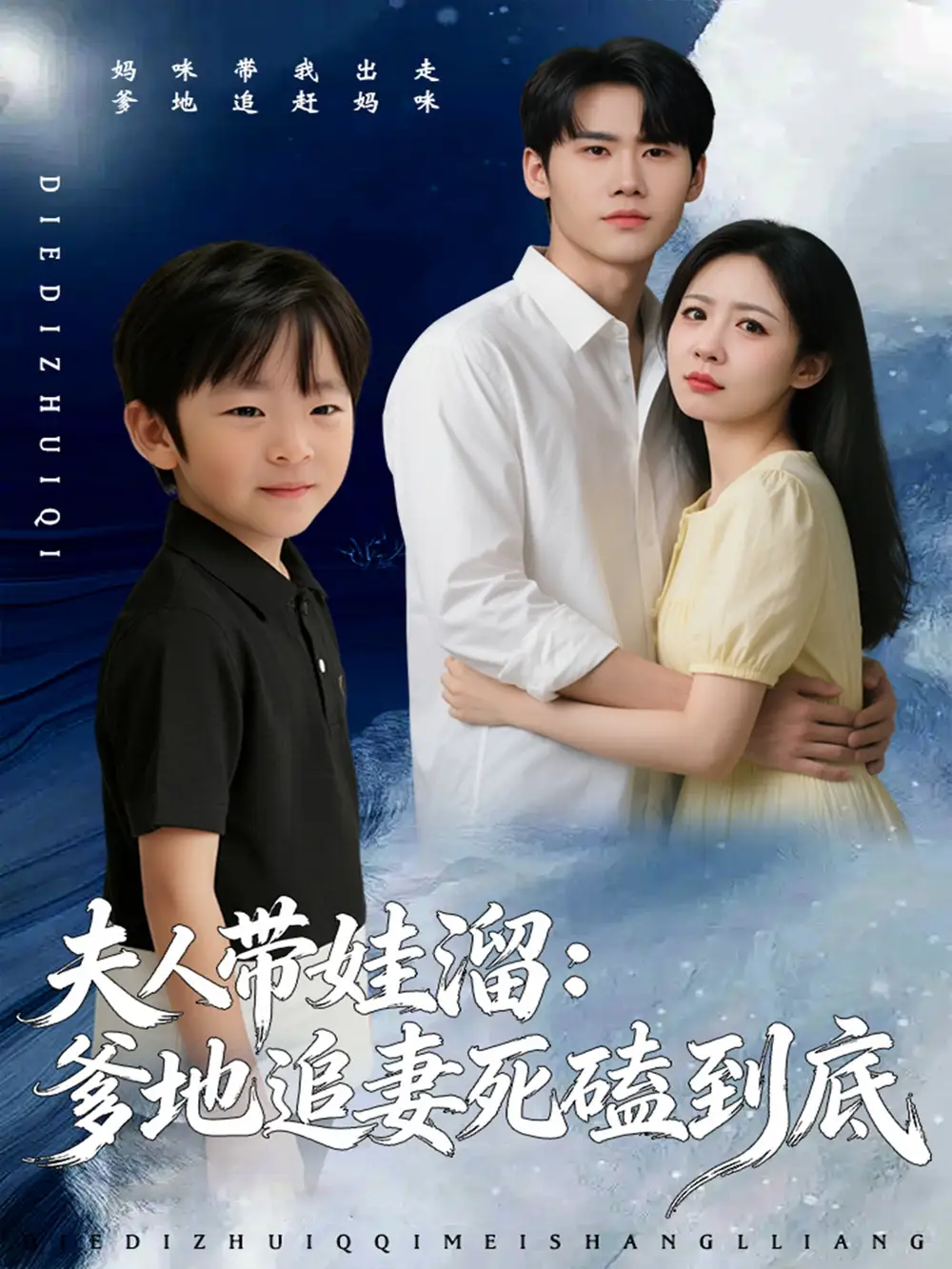 夫人带娃溜爹地追妻死磕到底（56集）杜恩宇＆贺颖怡海报