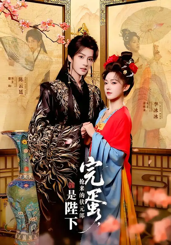 短剧《完蛋，抢来的状元郎是陛下》免费全集在线观看